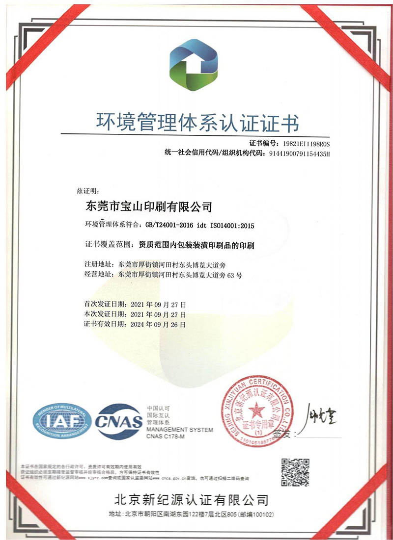 ISO14001环境管理体系认证证书